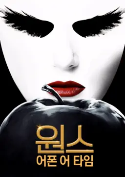 원스 어폰 어 타임 시즌5