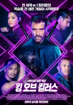 킹 오브 킬러스