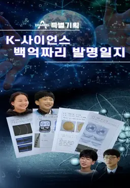 K-사이언스, 백억짜리 발명일지