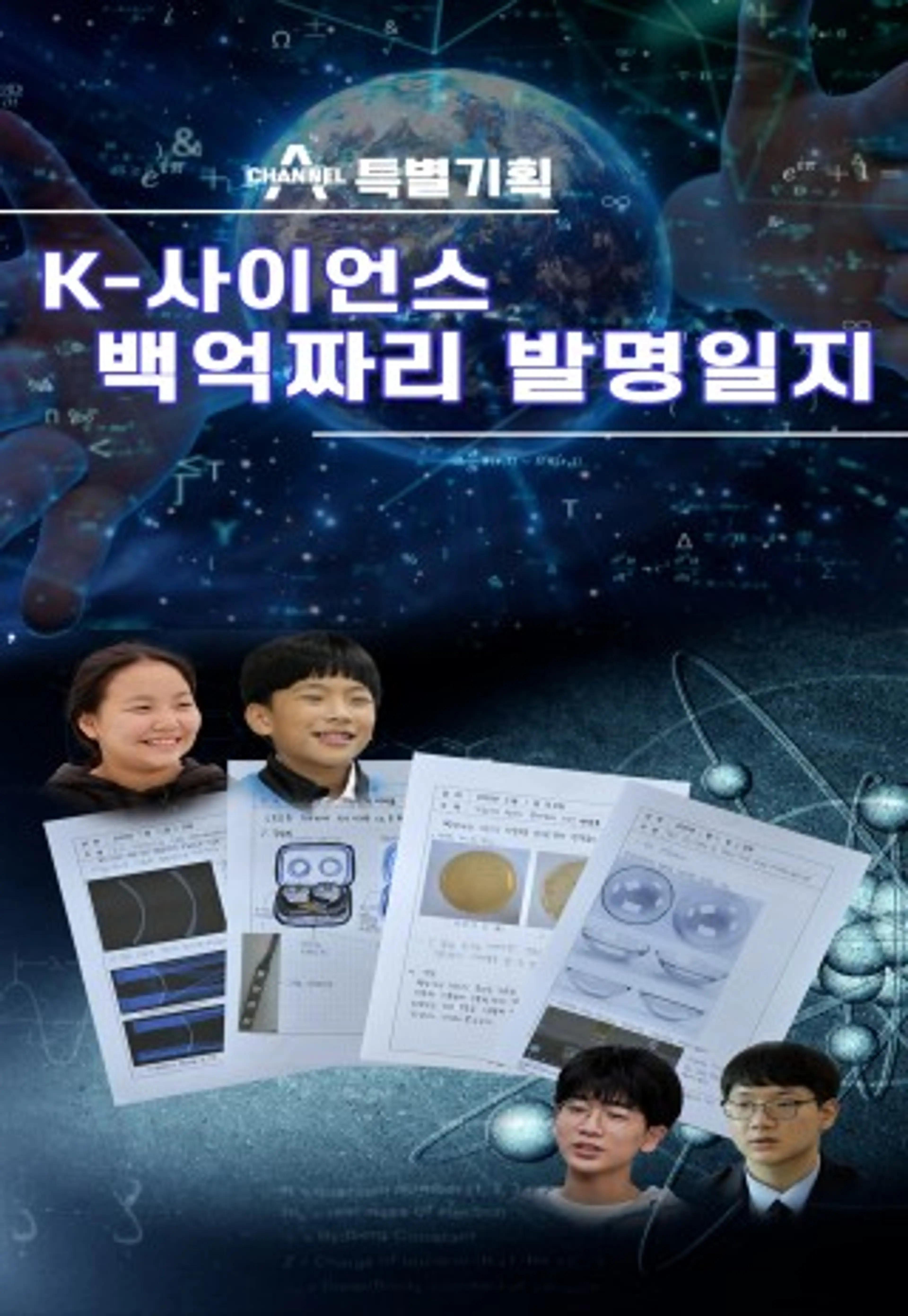K-사이언스, 백억짜리 발명일지