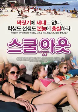 스쿨 아웃