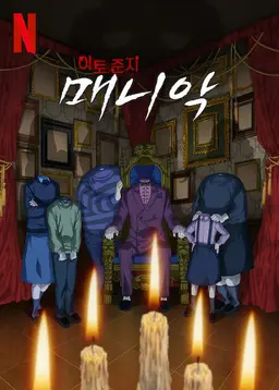 이토 준지: 매니악