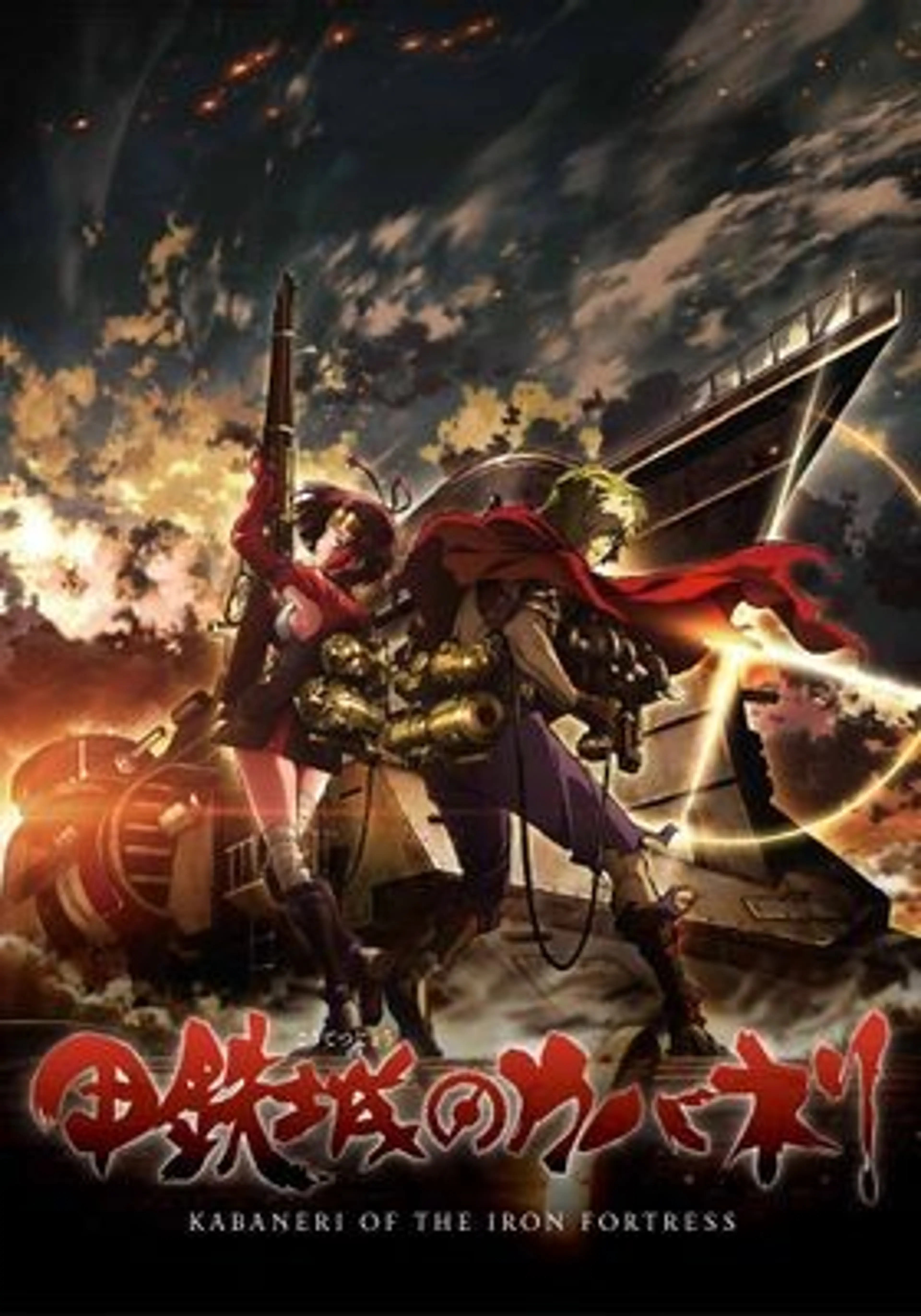 갑철성의 카바네리