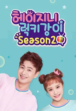 헤이지니&럭키강이 season2