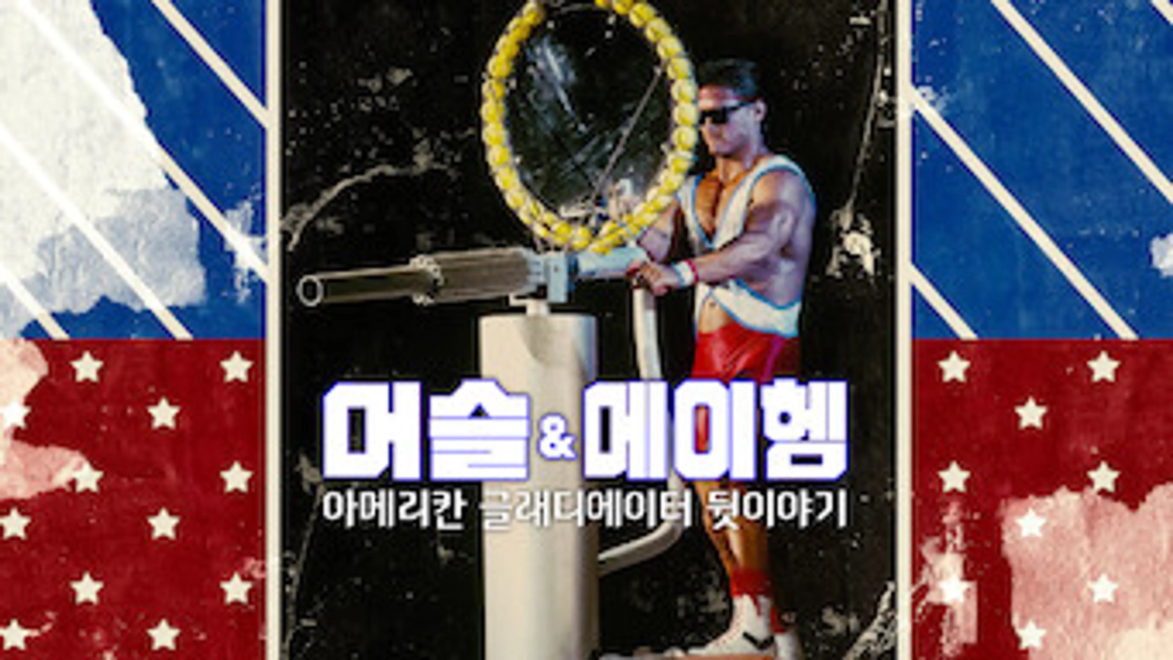 머슬 & 메이헴: 아메리칸 글래디에이터 뒷이야기