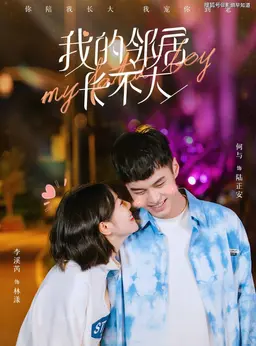 아적린거장부대: 내 이웃은 꼬맹이