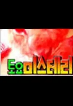 토요 미스테리 극장