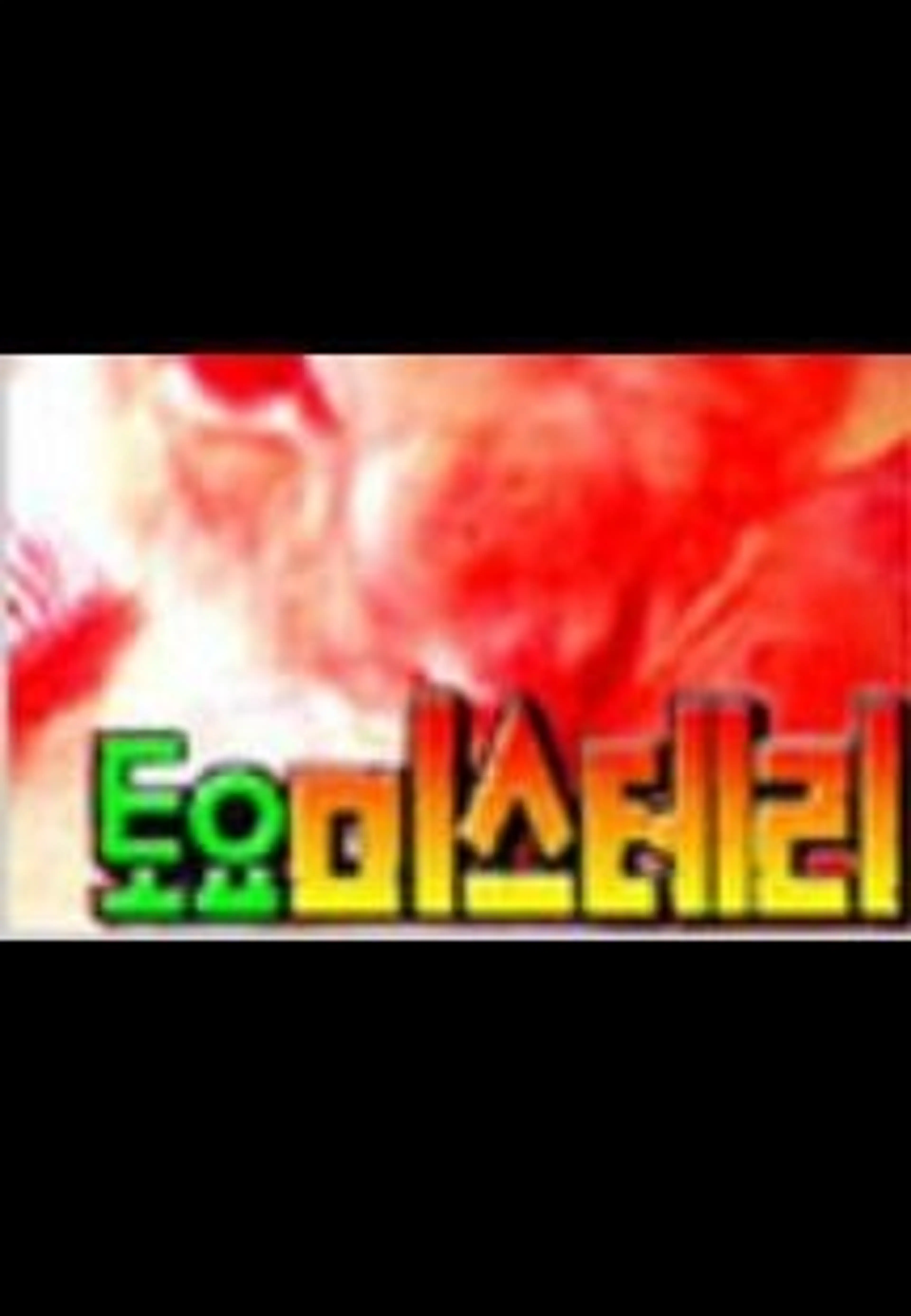 토요 미스테리 극장