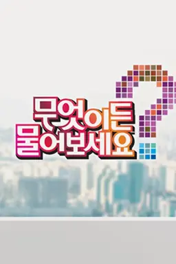 무엇이든 물어보세요