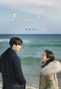 두개의 빛: 릴루미노