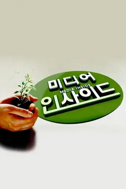 미디어 인사이드