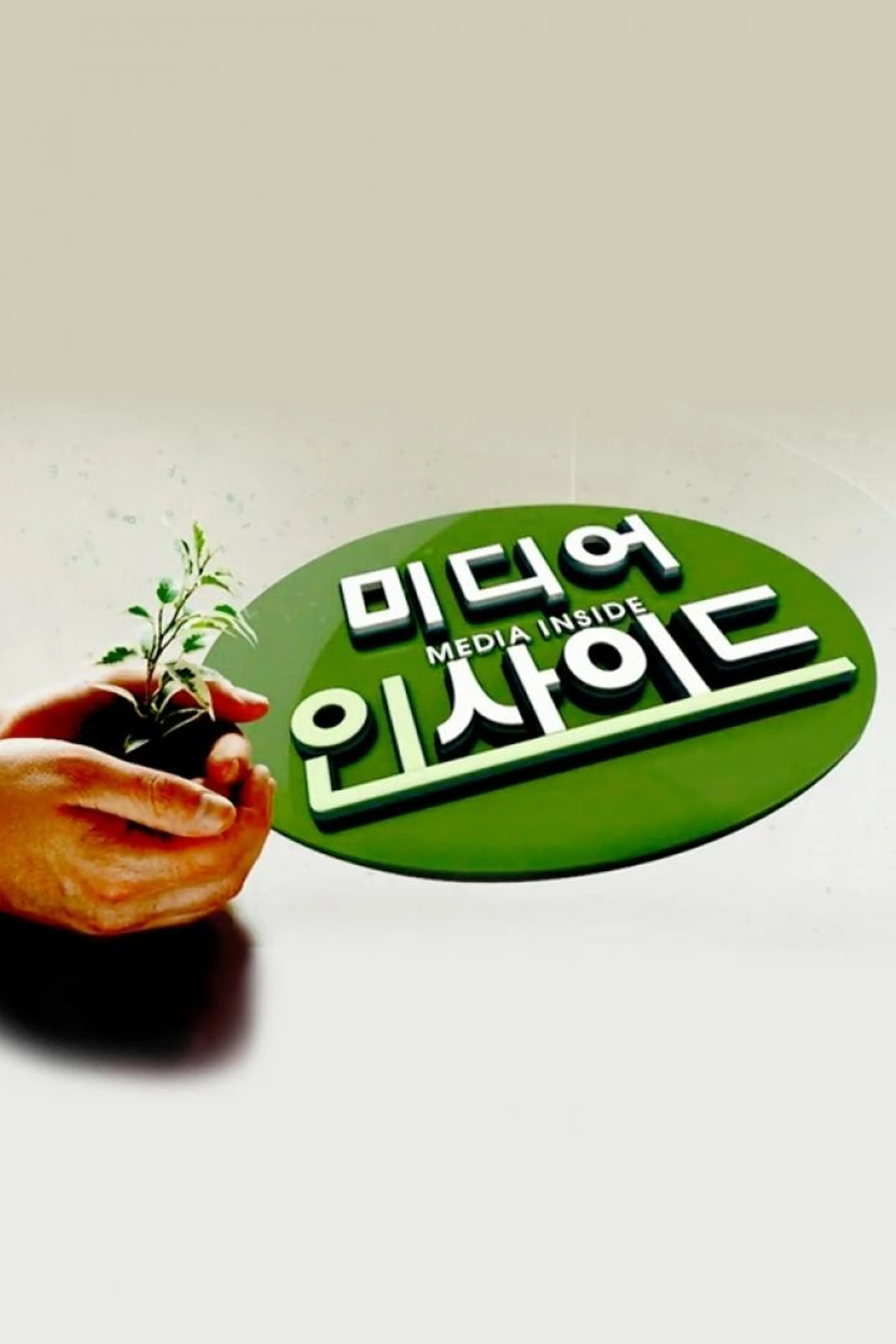 미디어 인사이드