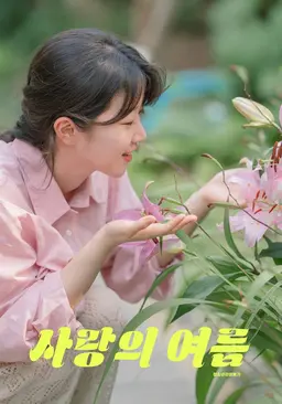 사랑의 여름