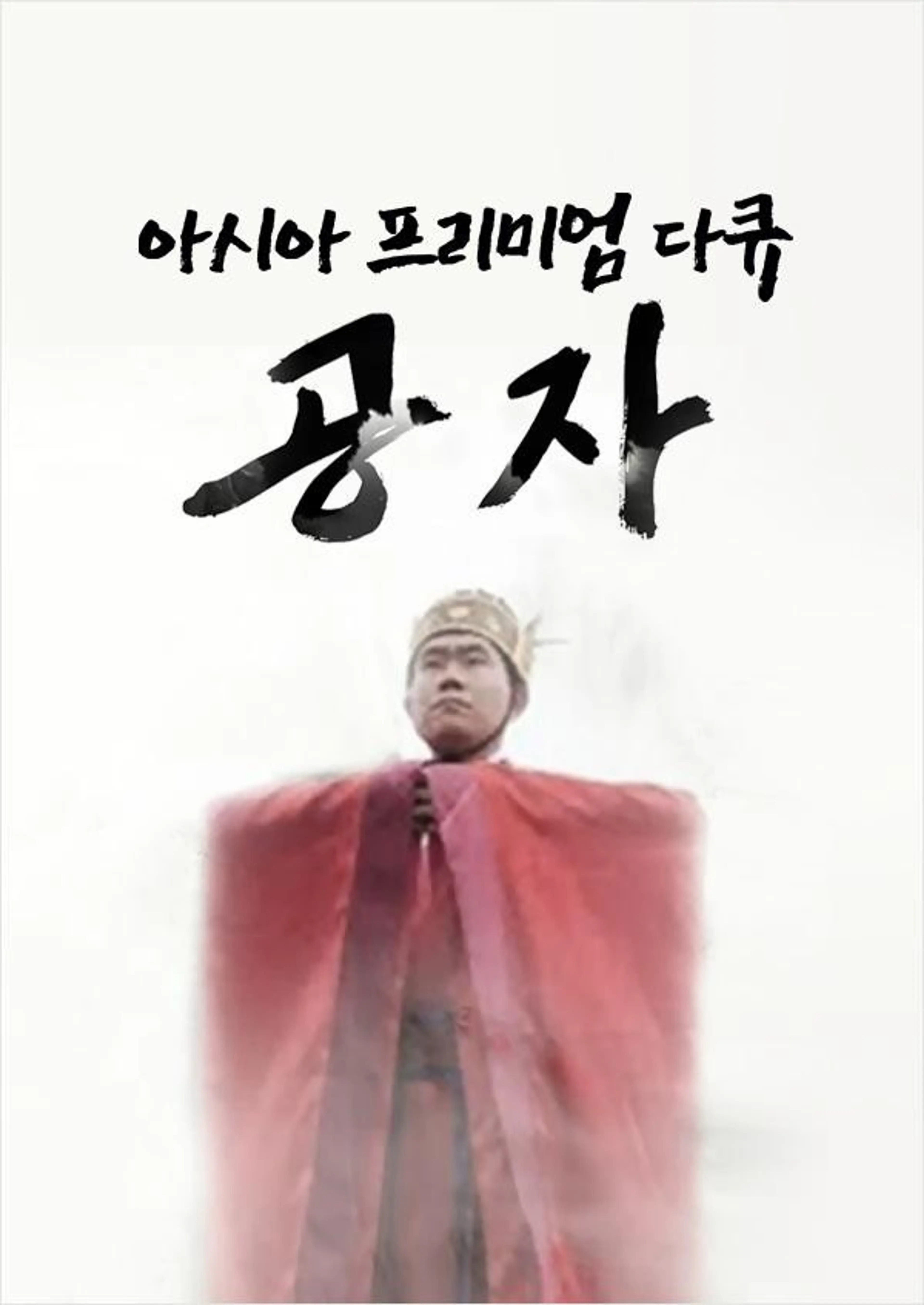 아시아 프리미엄 다큐: 공자