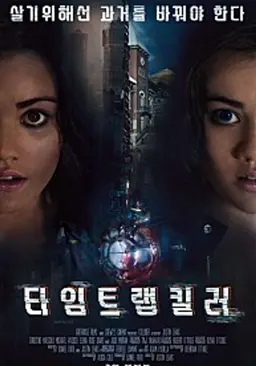 타임 트랩 킬러
