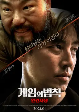 게임의 법칙 : 인간사냥