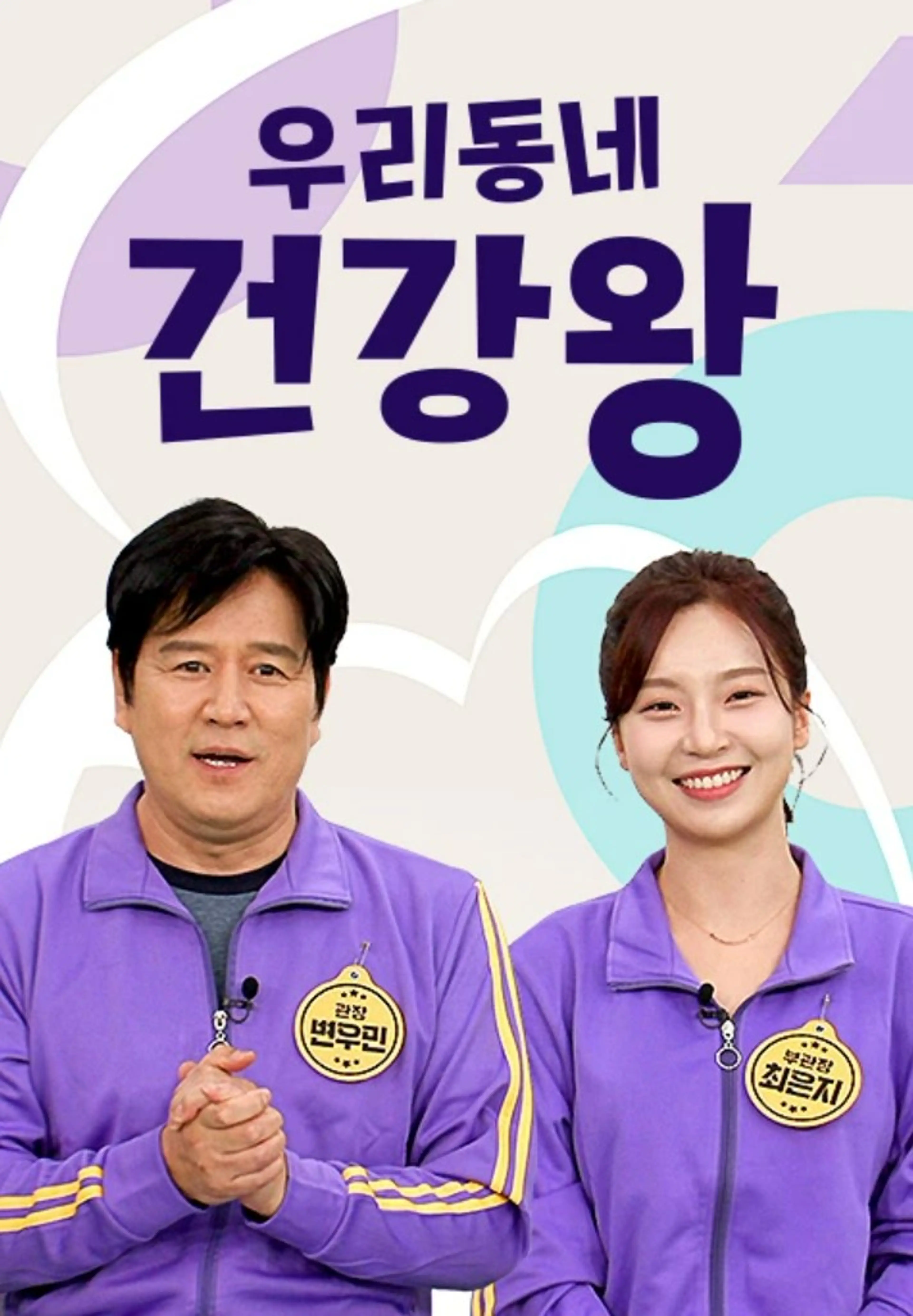 우리동네 건강왕