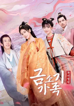 금소기가족: 화성열련