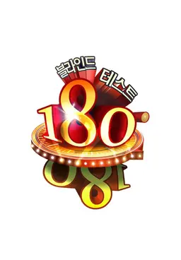 블라인드 테스트 180°