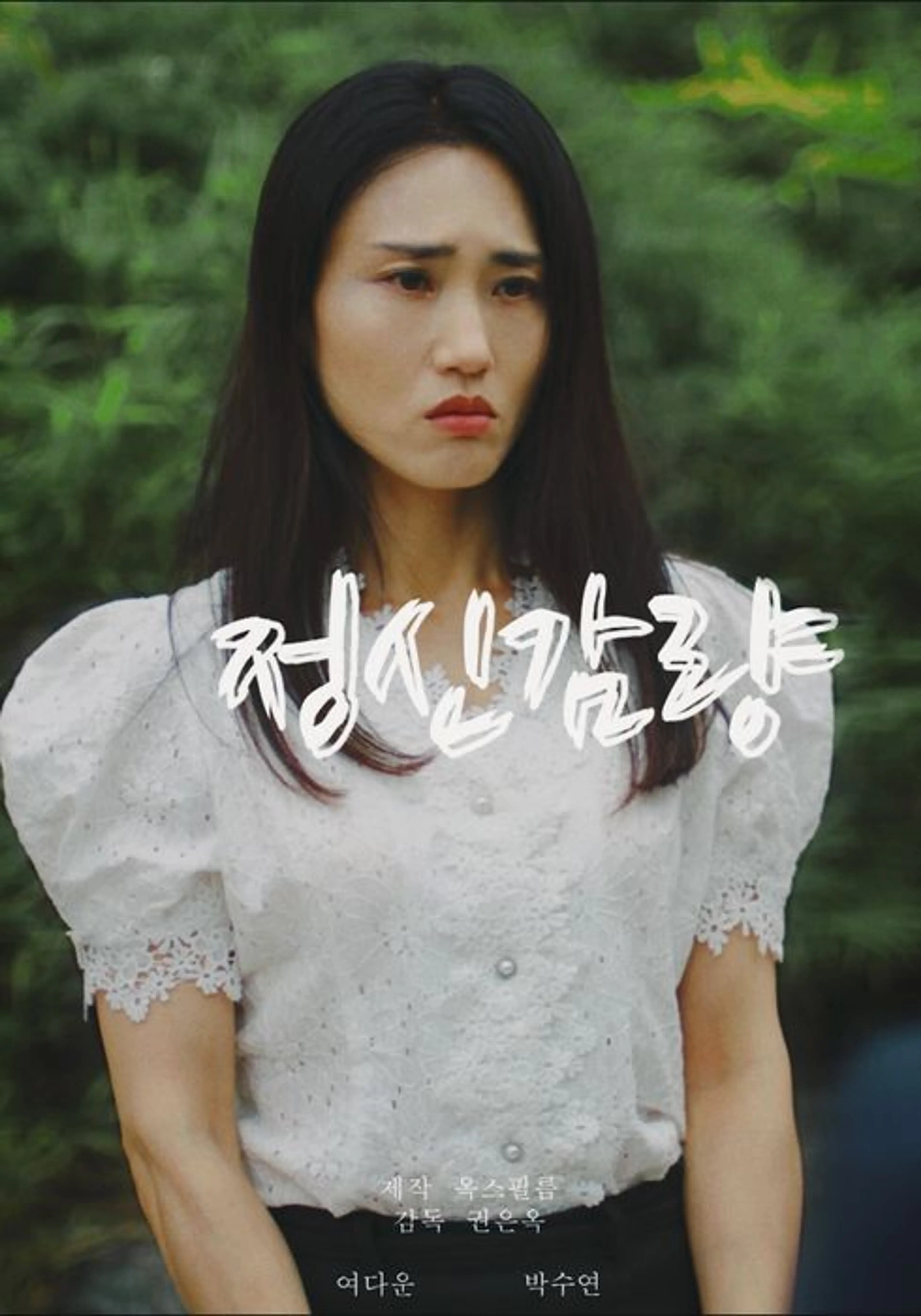 정신감량