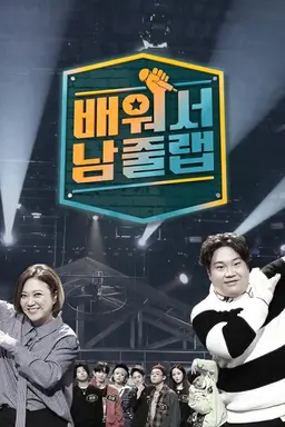 배워서 남줄랩