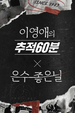 이영애의 추적 60분