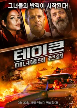 테이큰: 미녀들의 전쟁