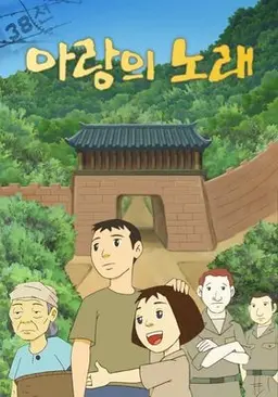 아랑의 노래