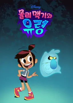 몰리 맥기와 유령 시즌2