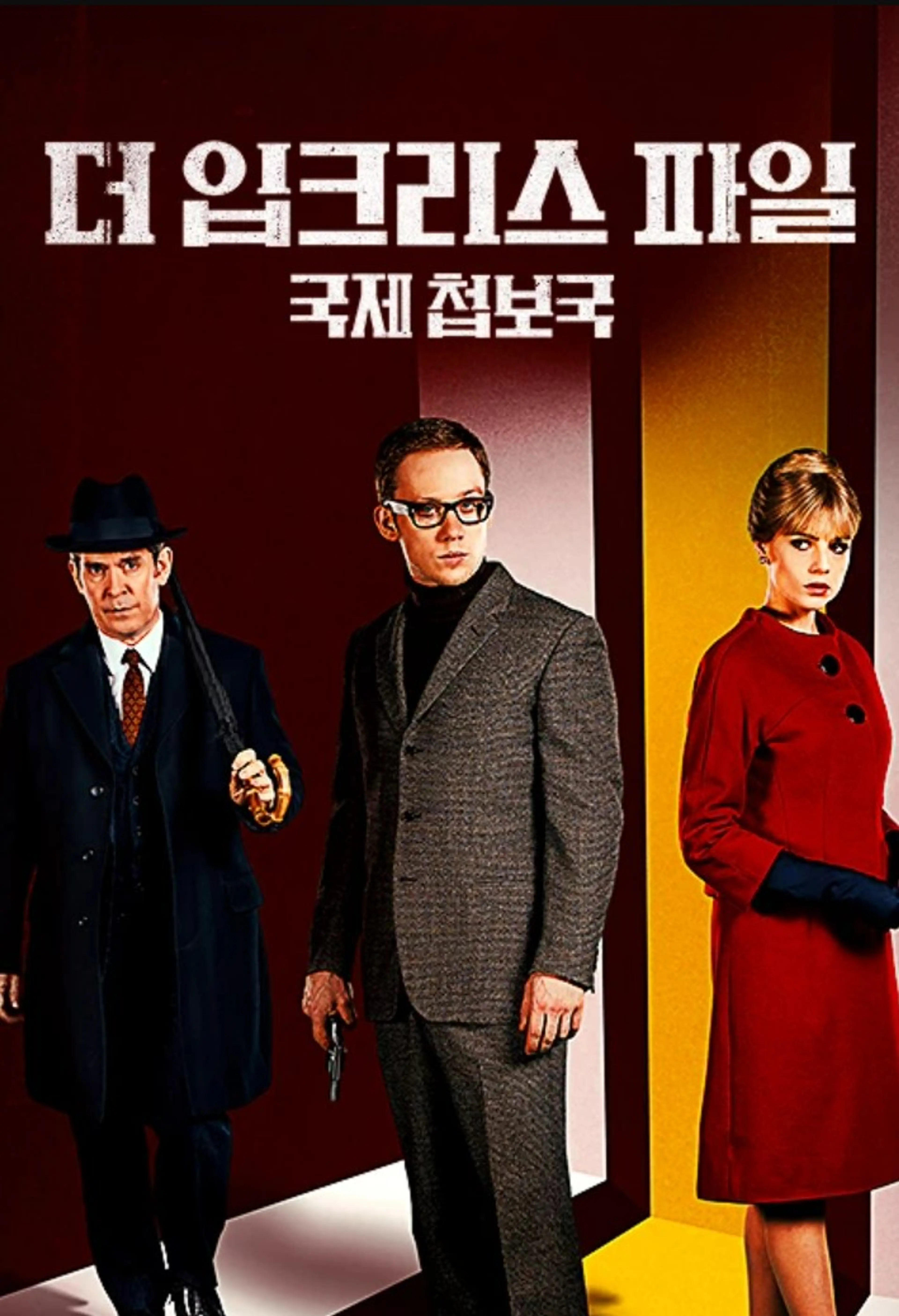 더 입크리스 파일 : 국제첩보국