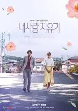 내 사랑 치유기