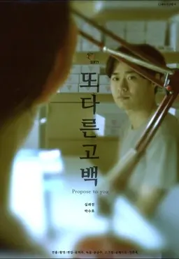 또 다른 고백