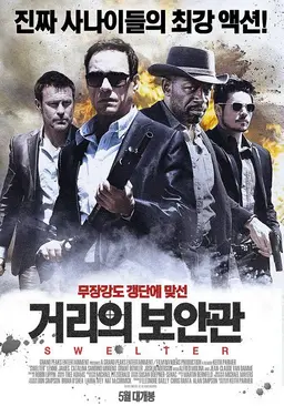 거리의 보안관