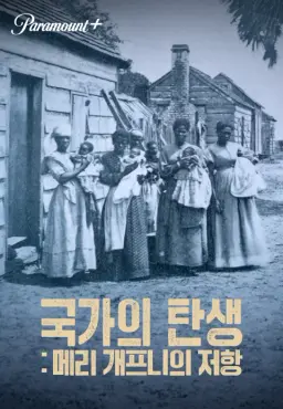 국가의 탄생: 메리 개프니의 저항