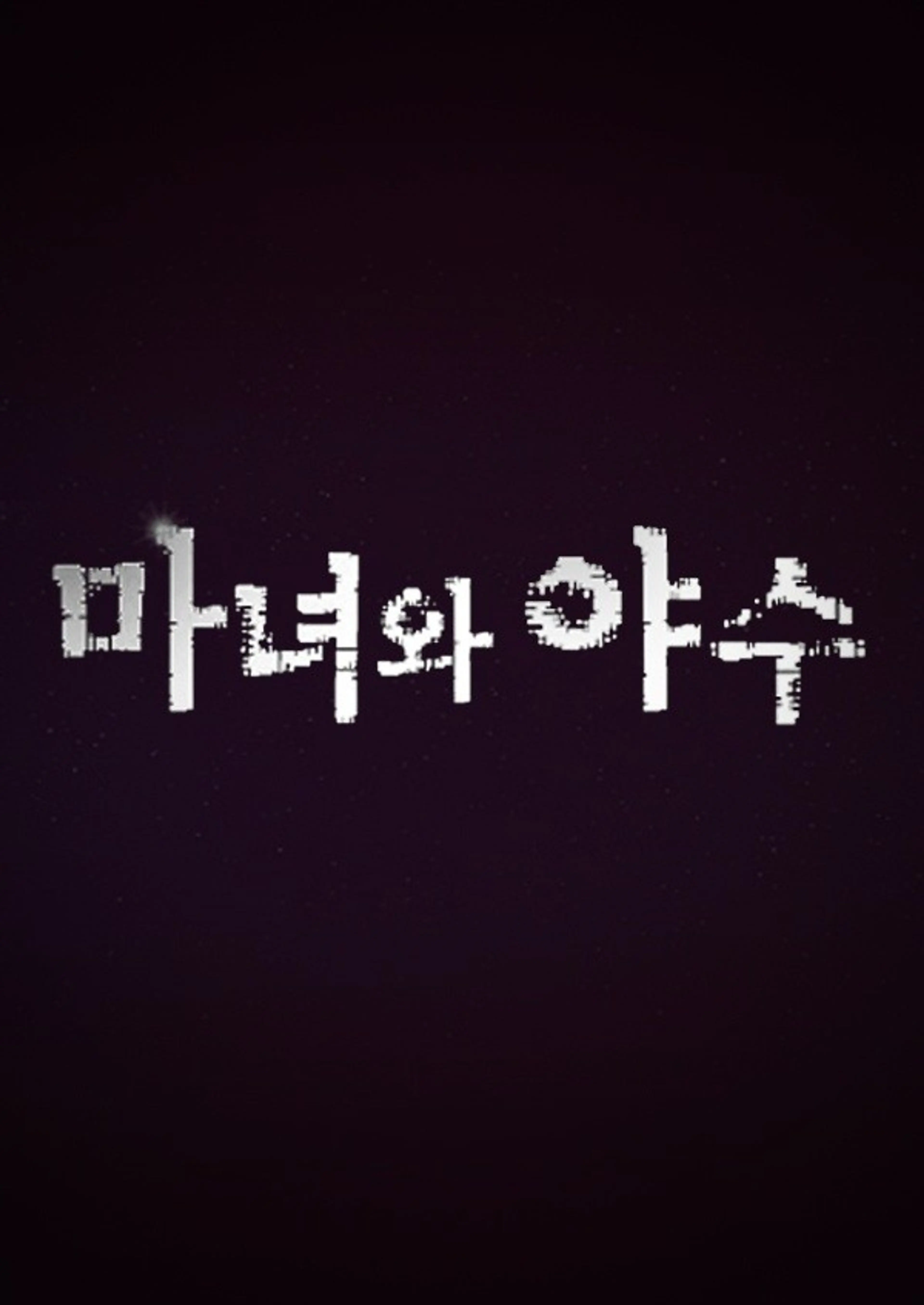 마녀와 야수