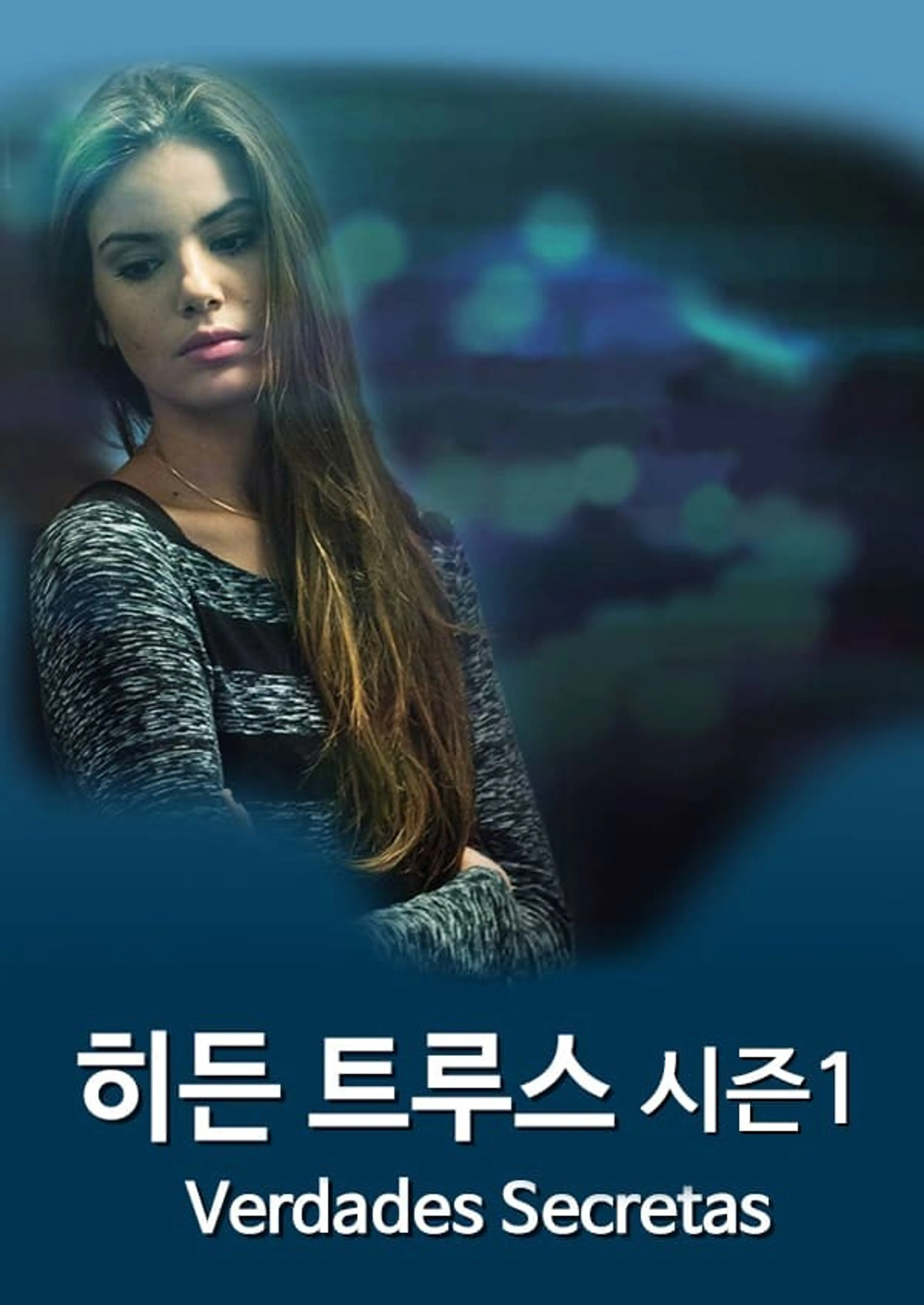 히든 트루스 시즌1