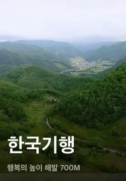 한국기행 - 행복의 높이 해발 700M