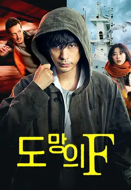 도망의 F