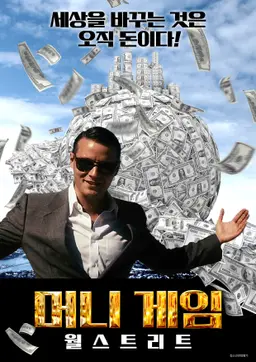 머니 게임 - 월스트리트