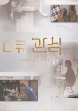 다큐관심