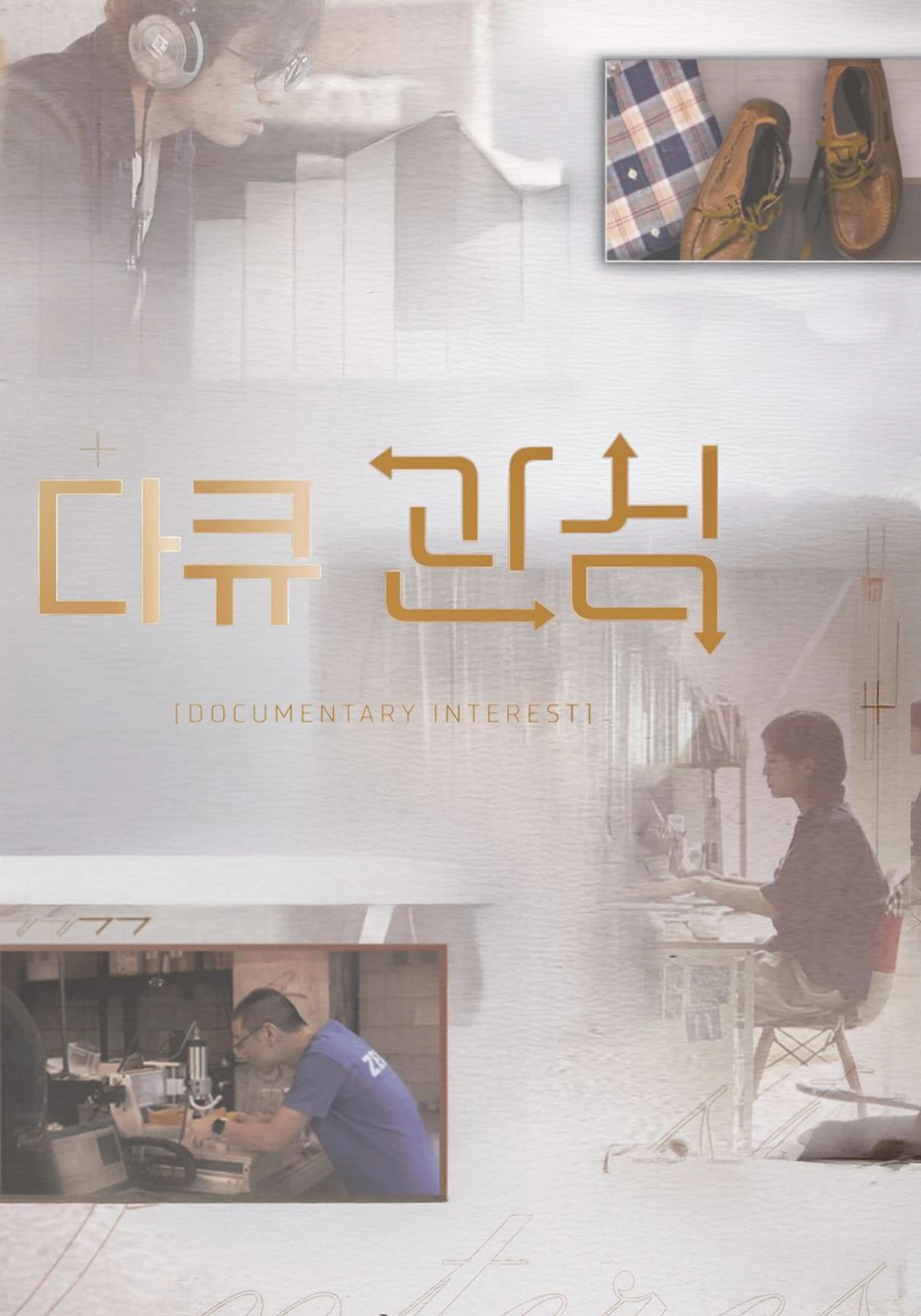 다큐관심