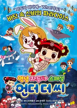안녕자두야 스페셜 : 언더 더 씨