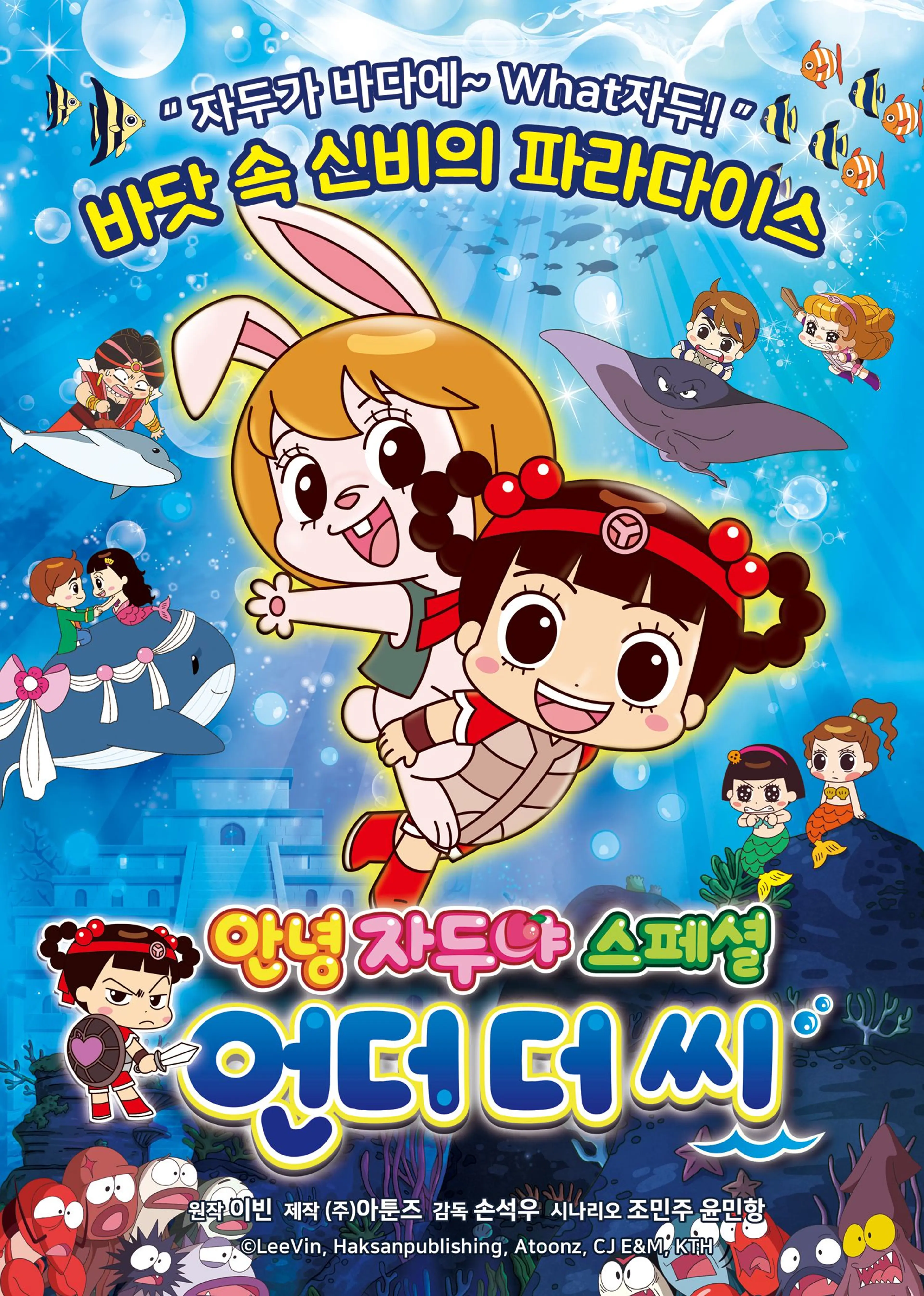 안녕자두야 스페셜 : 언더 더 씨