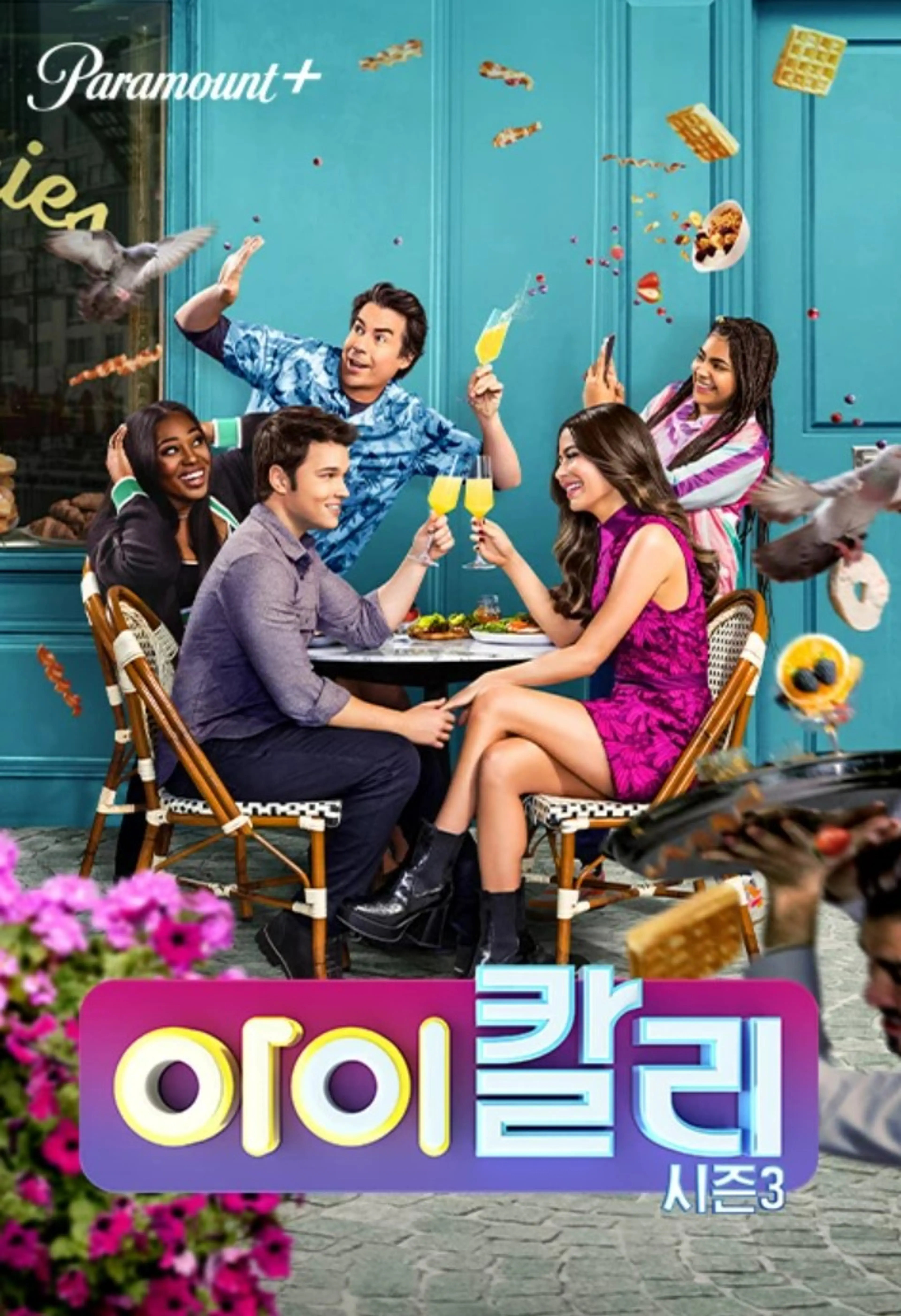 아이칼리  시즌3