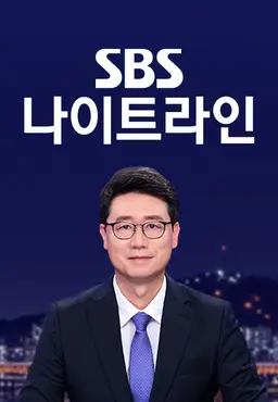 SBS 나이트라인