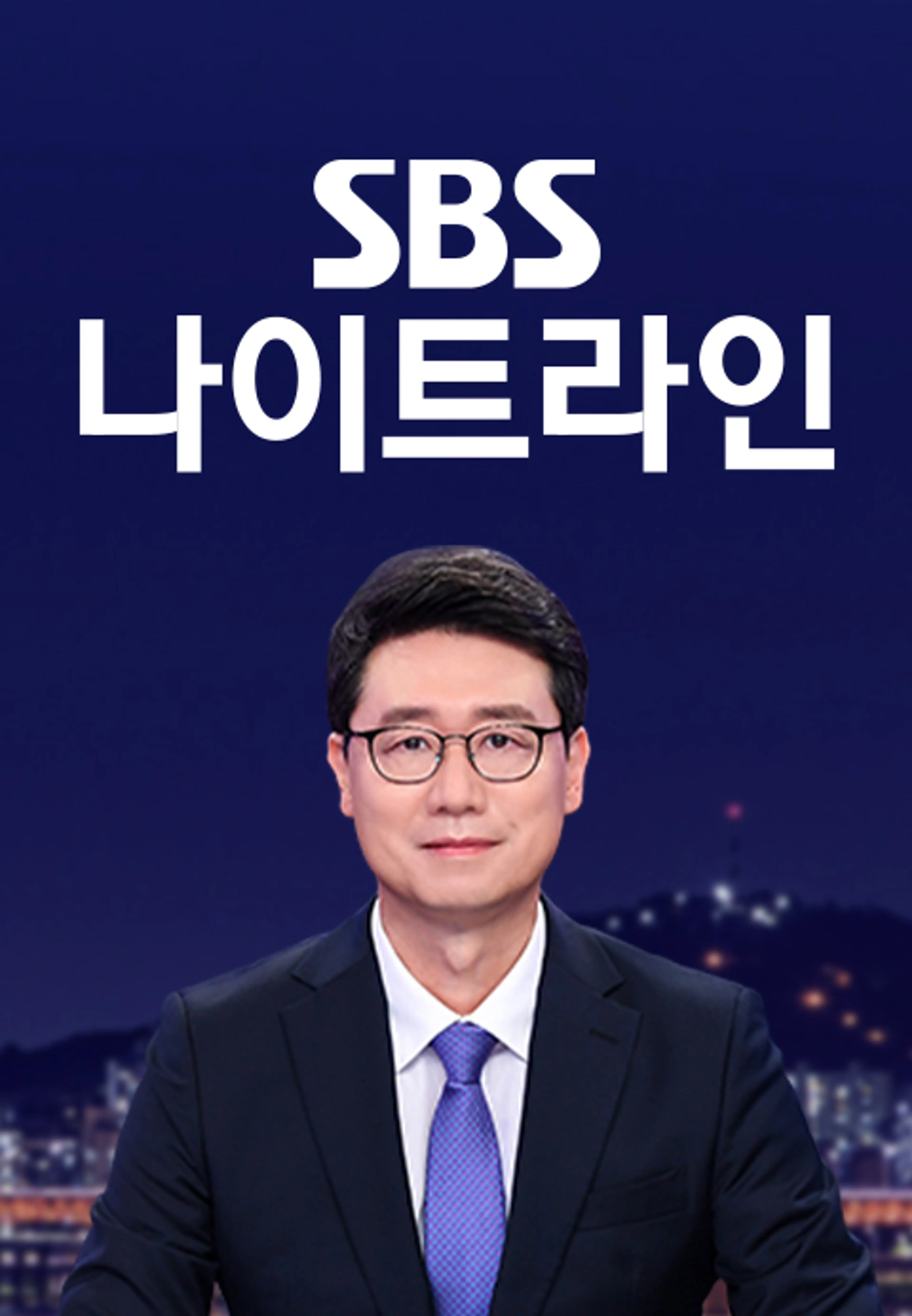 SBS 나이트라인