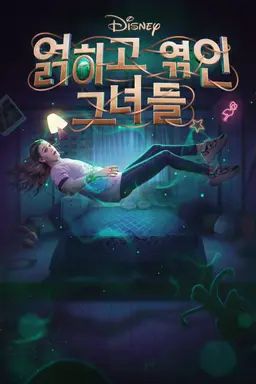 디즈니 얽히고 엮인 그녀들 시즌1