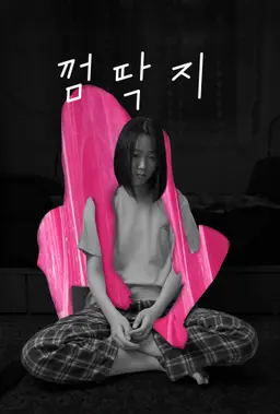 껌딱지