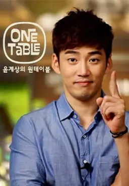 윤계상의 원테이블