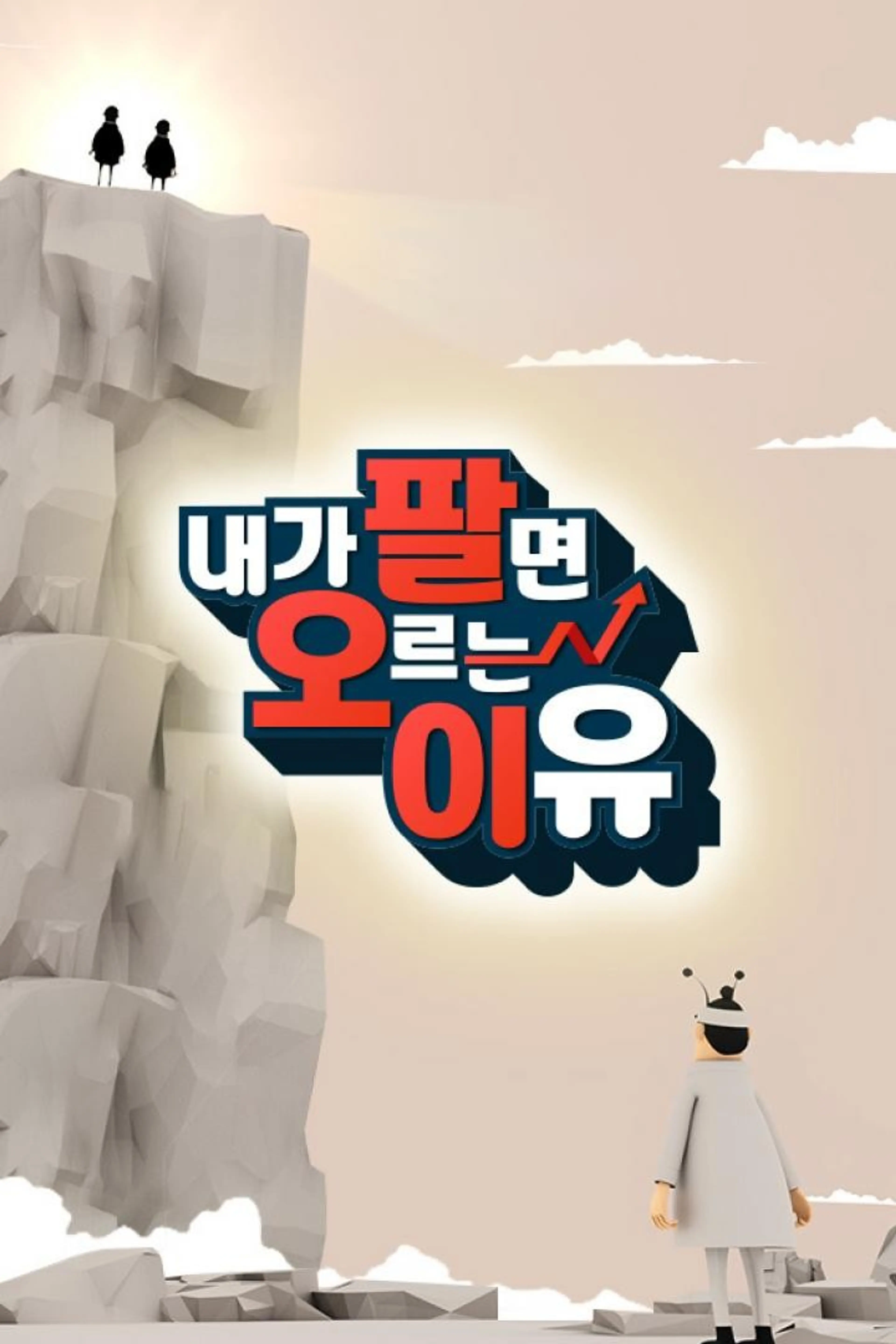 내가 팔면 오르는 이유